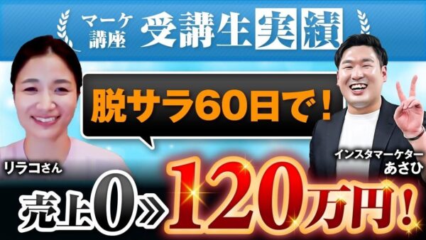 【実績公開】脱サラ60日で売上120万円！パソコン苦手ママでもできた“Instagram活用術”とは｜あさひ×リラコ対談