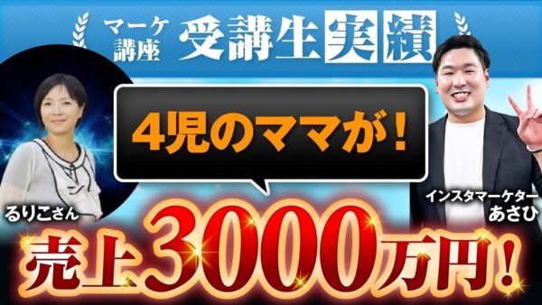 【マーケ講座受講生実績】4児のママが！売上3,000万円！【あさひ×るりこ対談】