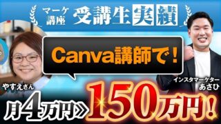 【在宅ワークで月収15倍】Canva講師が月4万円 → 150万円を達成した方法とは？【あさひ×やすえ対談】