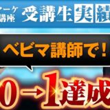 【マーケ講座受講生実績】ベビーマッサージ講師で！0→1達成！【あさひ×ゆかこ】