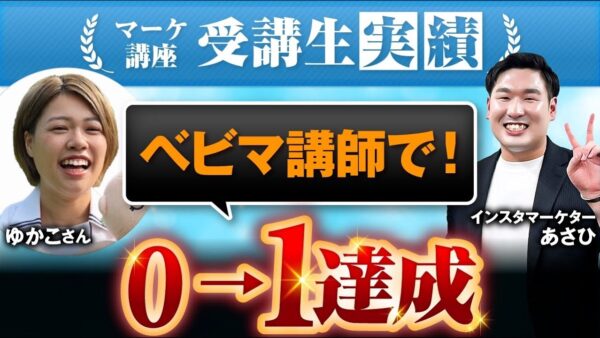 【マーケ講座受講生実績】ベビーマッサージ講師で！0→1達成！【あさひ×ゆかこ】