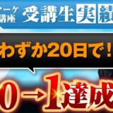 【マーケ講座受講生実績】2児のシンママでも！わずか20日で！0→1達成！【あさひ×ちさと】