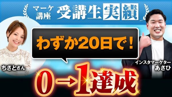 【マーケ講座受講生実績】2児のシンママでも！わずか20日で！0→1達成！【あさひ×ちさと】