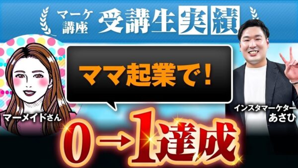 【マーケ講座受講生実績】ママ起業で！0→1達成！【あさひ×マーメイド対談】