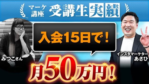 【マーケ講座受講生実績】入会15日で！月50万円！【あさひ×みつこ対談】