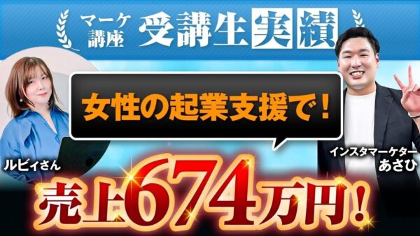【マーケ講座受講生実績】女性の起業支援で！売上674万円！【あさひ×Ruby】