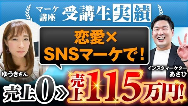 【マーケ講座受講生実績】恋愛×SNSマーケで！売上0→売上115万円！【あさひ×ゆうき】