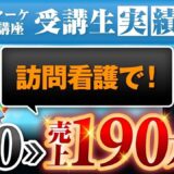 【マーケ講座受講生実績】訪問看護で！月0万円▶︎売上190万円！【あさひ×木村対談】
