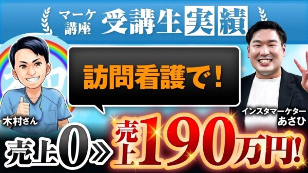 【マーケ講座受講生実績】訪問看護で！月0万円▶︎売上190万円！【あさひ×木村対談】