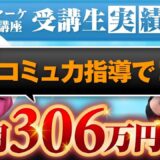 【マーケ講座受講生実績】コミュ力指導で！月0万円▶︎月306万円！【あさひ×のりこ対談】