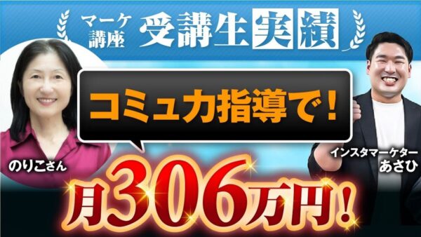 【マーケ講座受講生実績】コミュ力指導で！月0万円▶︎月306万円！【あさひ×のりこ対談】