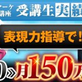 【マーケ講座受講生実績】表現力指導で！売上0▶︎月150万円！【あさひ×のりこ対談】