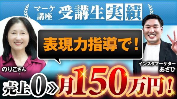 【マーケ講座受講生実績】表現力指導で！売上0▶︎月150万円！【あさひ×のりこ対談】