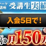 【マーケ講座受講生実績】入会5日で！月0万円▶︎月150万円！【あさひ×よしえ対談】