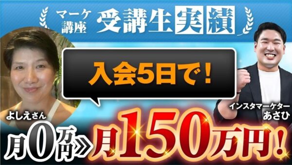 【マーケ講座受講生実績】入会5日で！月0万円▶︎月150万円！【あさひ×よしえ対談】