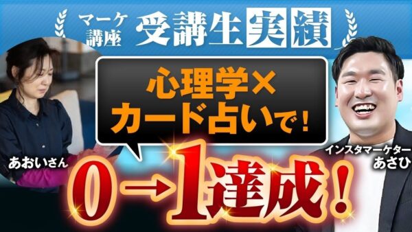 【マーケ講座受講生実績】心理学×カード占いで！0→1達成！【あさひ×あおい対談】