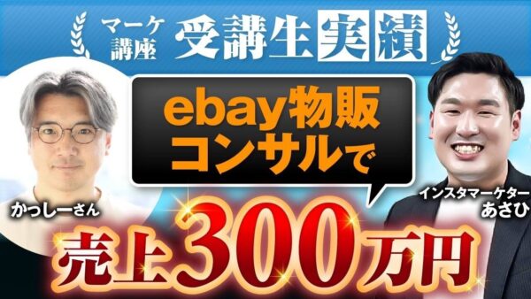【マーケ講座受講生実績】ebay物販コンサルで！売上300万円！【あさひ×かっしー対談】