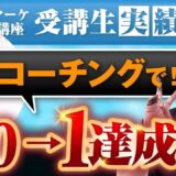 【マーケ講座受講生実績】コーチングで！0→1達成！【あさひ×かよ対談】
