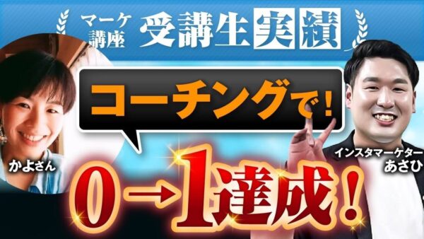 【マーケ講座受講生実績】コーチングで！0→1達成！【あさひ×かよ対談】