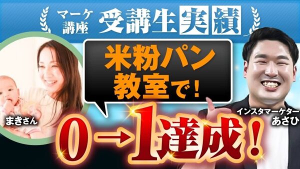 【マーケ講座受講生実績】米粉パン教室で！0→1達成！【あさひ×まき対談】