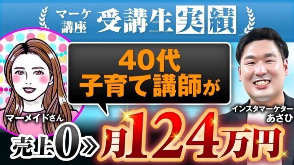 【マーケ講座受講生実績】40代子育て講師が！売上0▶︎月124万円！【あさひ×マーメイド対談】