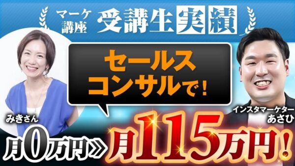 【マーケ講座受講生実績】セールスコンサルで！月0万円▶︎月115万円！【あさひ×みき対談】