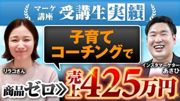 【マーケ講座受講生実績】子育てコーチングで！商品ゼロ▶︎売上425万円！【あさひ×リラコ対談】