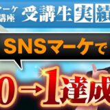 【マーケ講座受講生実績】SNSマーケで！0→1達成！【あさひ×ともまさ対談】