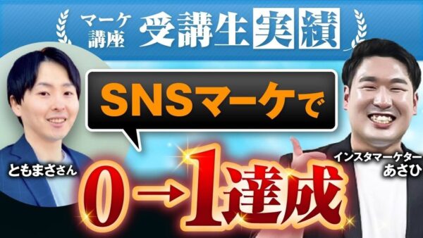 【マーケ講座受講生実績】SNSマーケで！0→1達成！【あさひ×ともまさ対談】