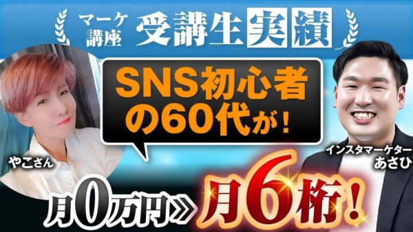 【マーケ講座受講生実績】SNS初心者の60代が！売上0▶︎月6桁！【あさひ×やこ対談】