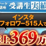 【マーケ講座受講生実績】インスタフォロワー515人で！売上369万円！【あさひ×よしみ対談】