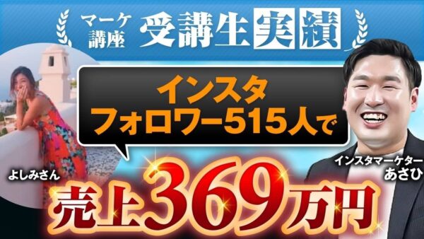 【マーケ講座受講生実績】インスタフォロワー515人で！売上369万円！【あさひ×よしみ対談】