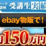 【マーケ講座受講生実績】ebay物販で！月150万円！【あさひ×かっしー対談】