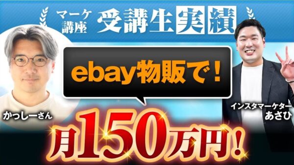 【マーケ講座受講生実績】ebay物販で！月150万円！【あさひ×かっしー対談】
