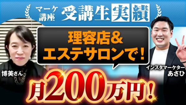 【マーケ講座受講生実績】理容店&エステサロンで！月200万円！【あさひ×博美対談】