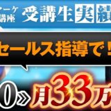 【マーケ講座受講生実績】セールス指導で！知識0▶︎月33万円！【あさひ×みき対談】