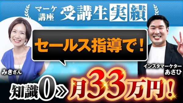 【マーケ講座受講生実績】セールス指導で！知識0▶︎月33万円！【あさひ×みき対談】