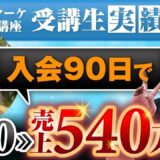 【マーケ講座受講生実績】入会90日で！売上0▶︎売上540万円！【あさひ×よしえ対談】