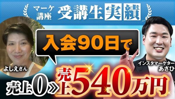 【マーケ講座受講生実績】入会90日で！売上0▶︎売上540万円！【あさひ×よしえ対談】