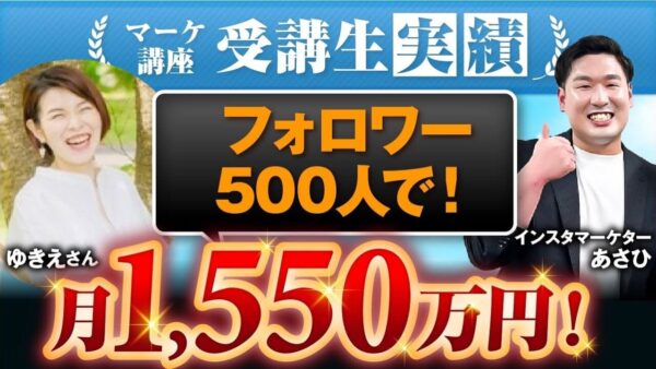 【マーケ講座受講生実績】インスタフォロワー500人で！月1,550万円！【あさひ×ゆきえ対談】