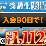 【マーケ講座受講生実績】入会90日で！月5万円▶︎売上1,112万円！【あさひ×ゆきえ対談】