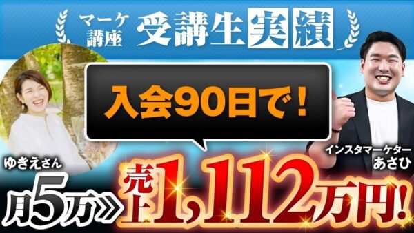 【マーケ講座受講生実績】入会90日で！月5万円▶︎売上1,112万円！【あさひ×ゆきえ対談】