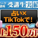 【マーケ講座受講生実績】占い×TikTokで！売上150万円！【あさひ×ゆみ対談】