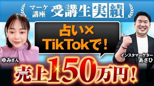 【マーケ講座受講生実績】占い×TikTokで！売上150万円！【あさひ×ゆみ対談】