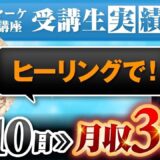 【マーケ講座受講生実績】ヒーリングで！入会10日▶︎月収3倍！【あさひ×あべ対談】