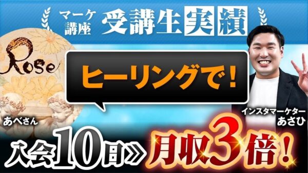 【マーケ講座受講生実績】ヒーリングで！入会10日▶︎月収3倍！【あさひ×あべ対談】