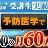 【受講2か月で初収益 → 半年で月収60万円】医療歴30年の看護師がSNSマーケ講座で叶えた「予防医学×ビジネス」の実践ストーリー