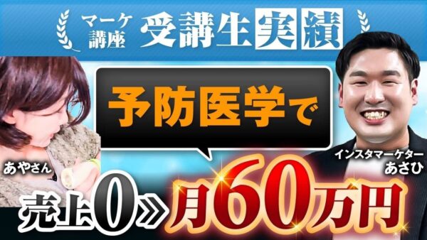 【受講2か月で初収益 → 半年で月収60万円】医療歴30年の看護師がSNSマーケ講座で叶えた「予防医学×ビジネス」の実践ストーリー