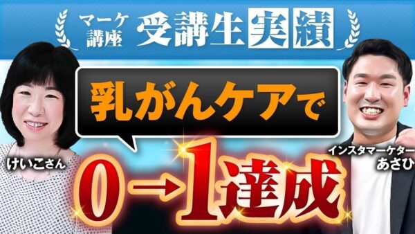 【マーケ講座受講生実績】乳がんケアで！0→1達成！【あさひ×けいこ対談】