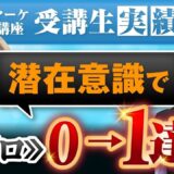 【マーケ講座受講生実績】潜在意識で！商品ゼロから！0→1達成！【あさひ×たかこ対談】